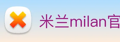 米兰milan官网 logo